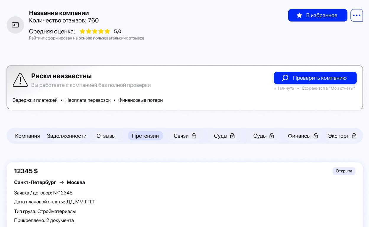 После поиска пользователь сразу видит рейтинг, статус риска и навигацию по данным компании — от задолженностей и отзывов до связей, судов и финансов
